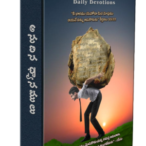అనుదిన ధ్యానములు Daily Devotions, Telugu Language Devotional Book