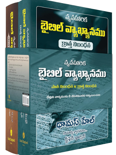 APPLIED BIBLE COMMENTARY (TELUGU) 2 VOL. SET by Tom Hale (Author), Stephen Thorson (Author) Format: Hardcover