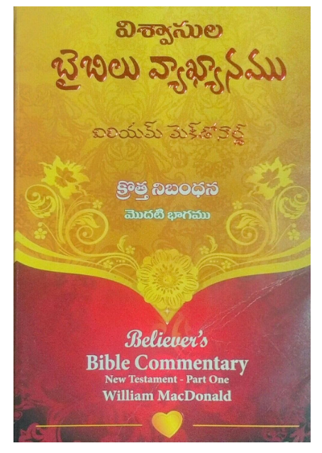 Believer's Bible Commentary NT - Part 1 (Telugu) by WILLIAM MACDONALD (Author) Format: Hardcover