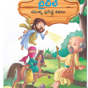 Famous Tales of Bible in Telugu (బైబిల్ యొక్క ప్రసిద్ధ కథలు) [Paperback] Prakash, Manu