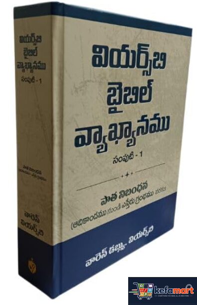 Wiersbe Bible Commentary (Telugu) Vol. 1