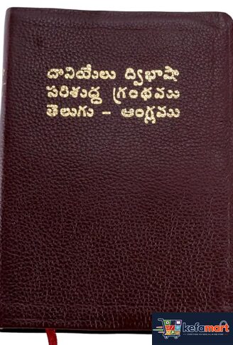 DANIEL BILINGUAL STUDY BIBLE TELUGU & ENGLISH - Leather