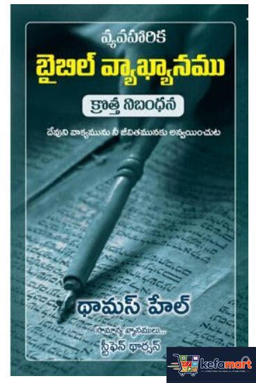 THE APPLIED BIBLE COMMENTARY NEW TESTAMENT (TELUGU)