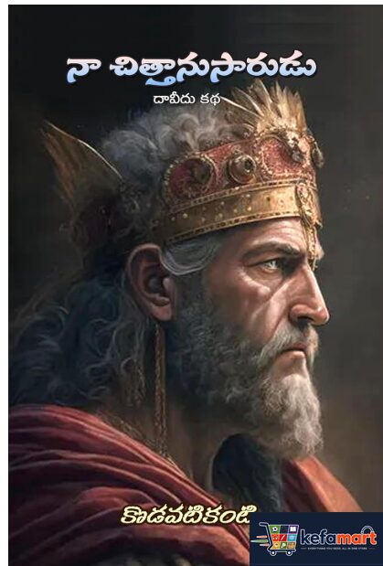 Naa Chithaanusaarudu - Christian Novel, Telugu, Biography of David (Based on Bible), King David, A Man After God's Own Heart
