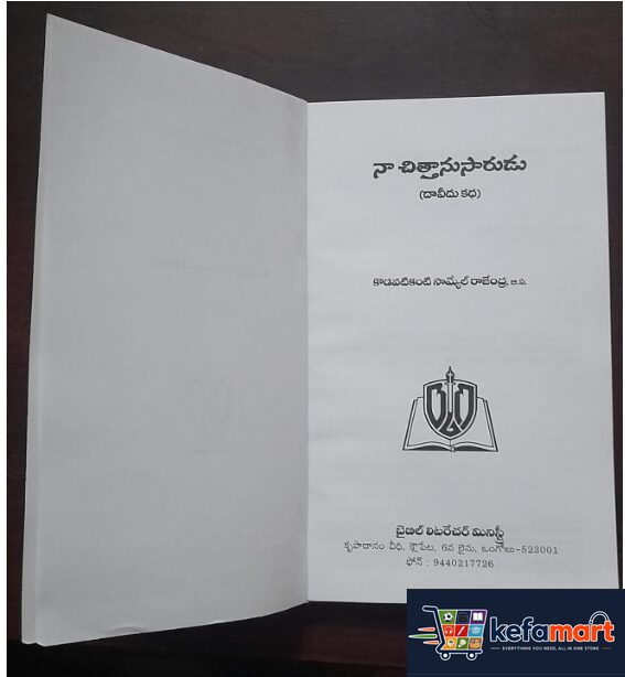 Naa Chithaanusaarudu - Christian Novel, Telugu, Biography of David (Based on Bible), King David, A Man After God's Own Heart - Image 2