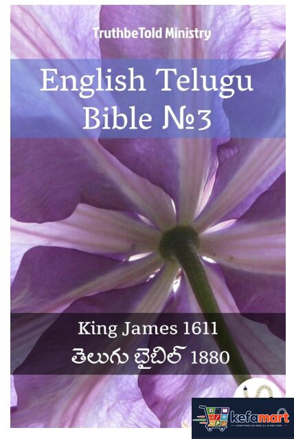 English Telugu Bible №3: King James 1611 - తెలుగు బైబిల్ 1880 (Parallel Bible Halseth English Book 305)