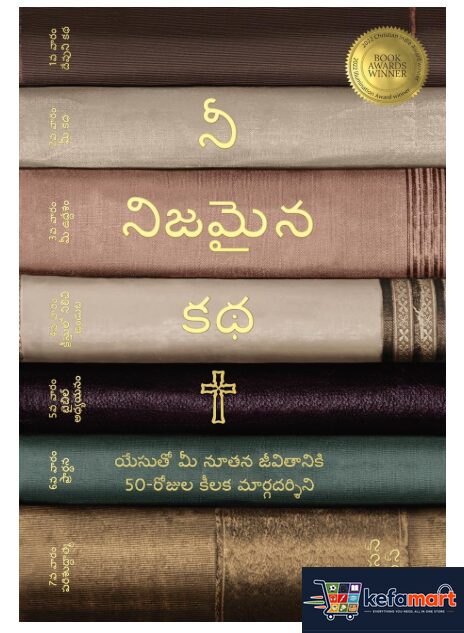 నీ నిజమైన కథ (Yuor True Story Telugu Edition): యేసుతో మీ నూతన జీవితానికి 50-రోజుల కీలక మార్&#: యేసుతో ... మార్&#