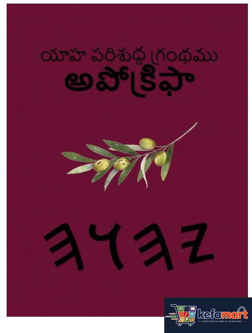 యాహ పరిశుద్ధ గ్రంథము అపోక్రిఫా Telugu Edition