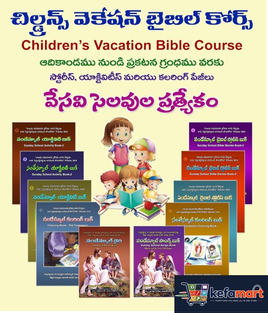 Children Vacation Bible Course - చిల్డ్రన్ వెకేషన్ బైబిల్ కోర్స్ - యాక్టివిటీ, స్టోరీస్, సాంగ్స్ బుక్స్ Set of 10 Books